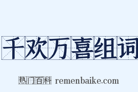 千欢万喜组词是什么意思的图片